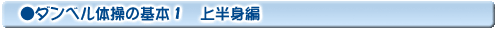 ダンベル体操の基本1 上半身編