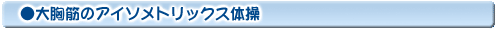 大胸筋のアイソメトリックス体操
