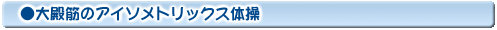 大殿筋のアイソメトリックス体操