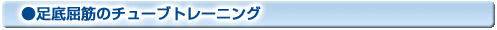 上腕二頭筋のストレッチング体操